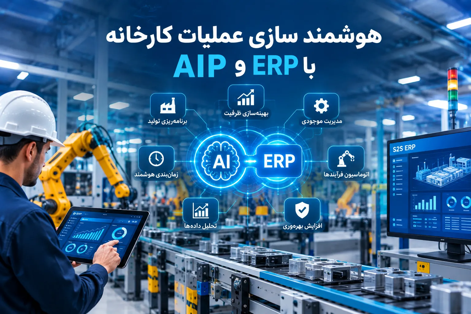 هوشمند سازی عملیات کارخانه با هوش مصنوعی و ERP
