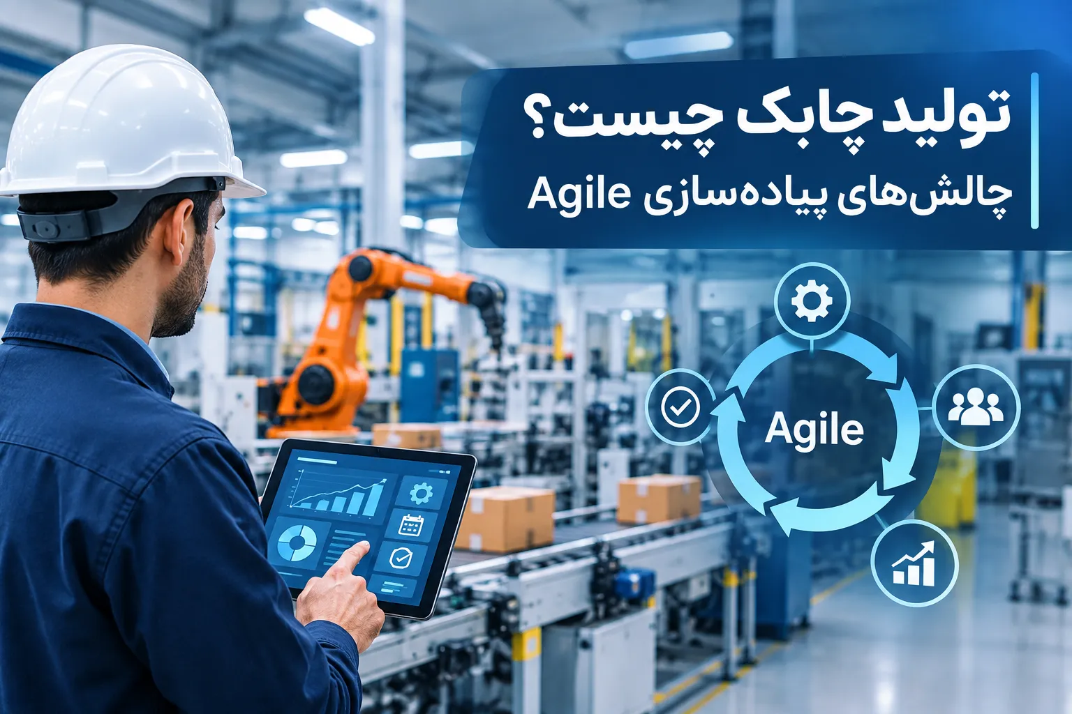 تولید چابک و چالش‌های پیاده‌سازی Agile