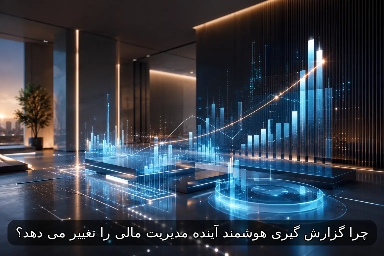  ثبت اسناد حسابداری ، تحلیل سود و زیان ، مدیریت فاکتور ها ، شناسایی نقاط خطر