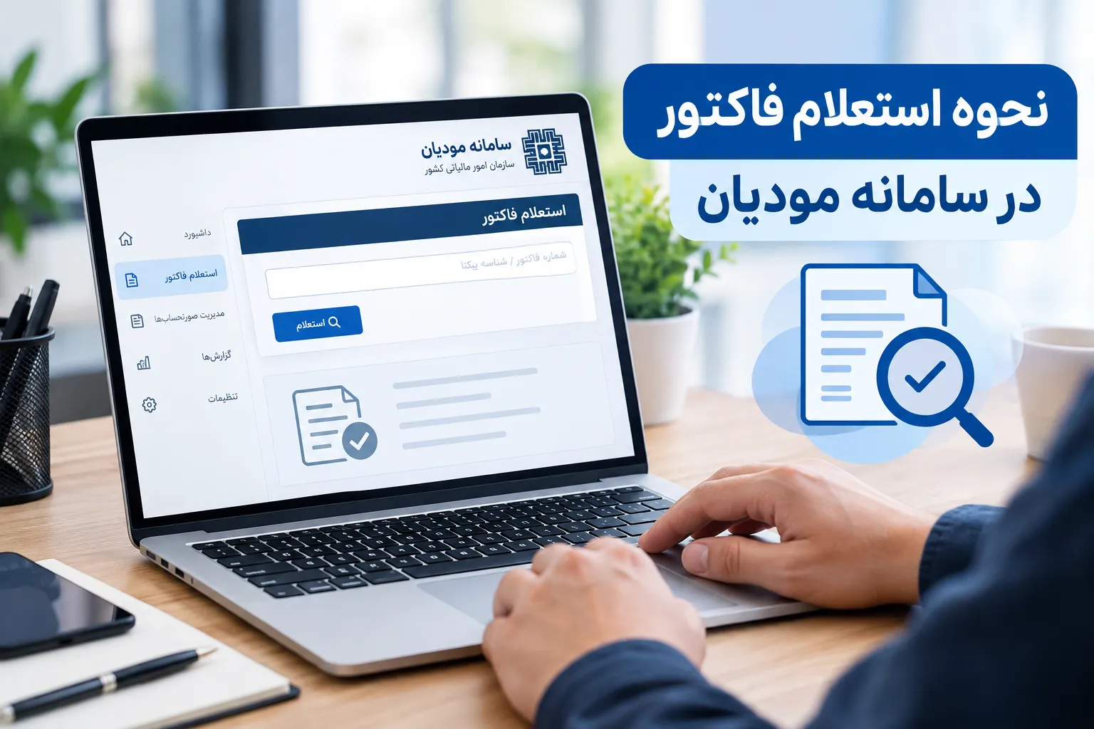 نحوه استعلام فاکتور در سامانه مودیان