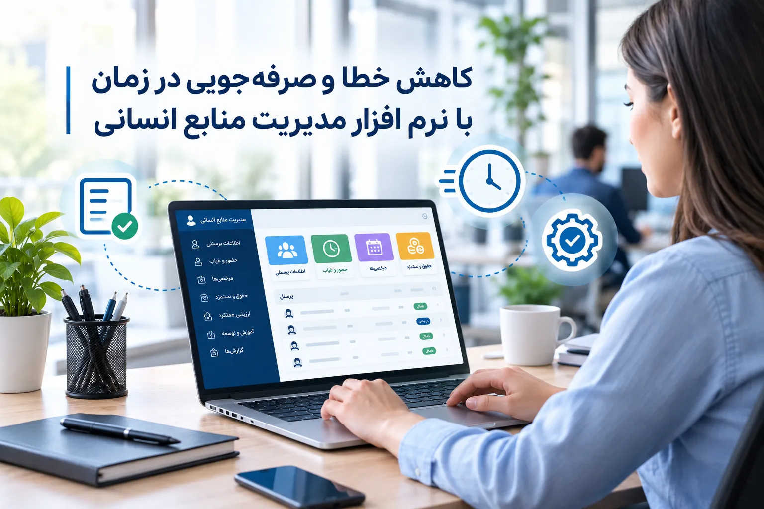 نرم افزار منابع انسانی و کاهش خطا