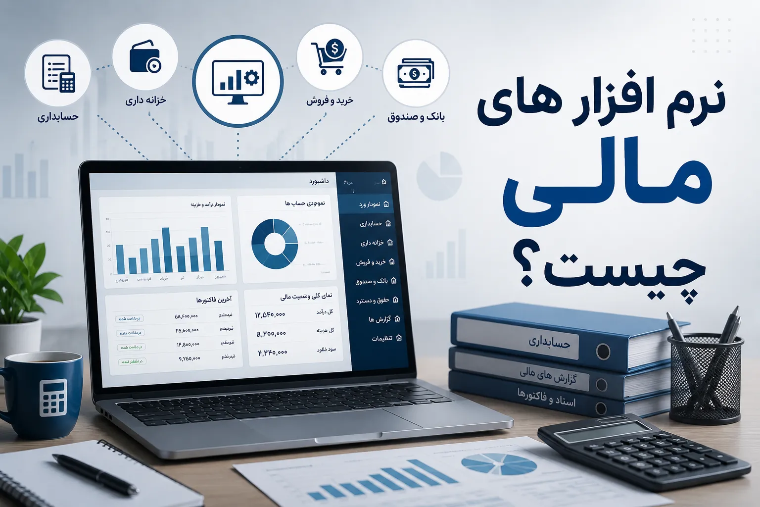 آشنایی با نرم افزارهای مالی و مدیریت فرآیندهای مالی سازمان