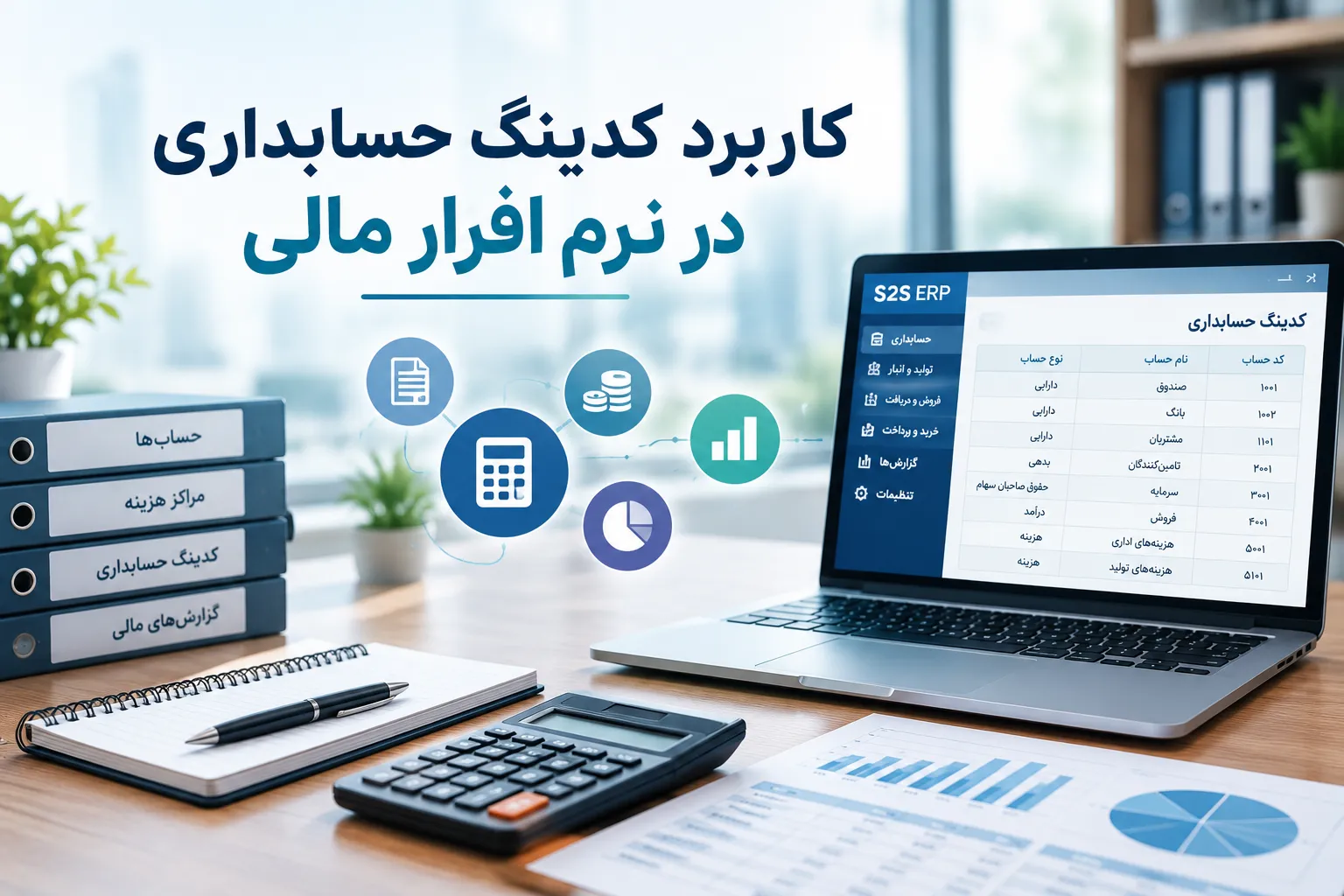 کدینگ حساب‌ها در نرم افزار حسابداری عمومی