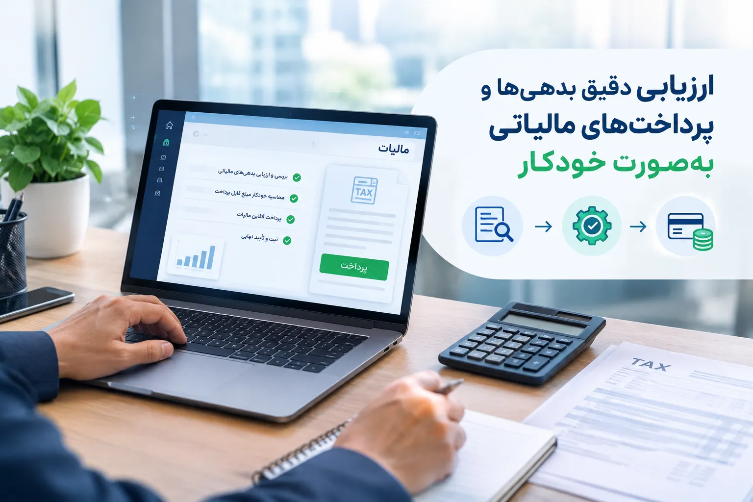 ارزیابی دقیق بدهی‌ها و پرداخت‌های مالیاتی به‌صورت خودکار