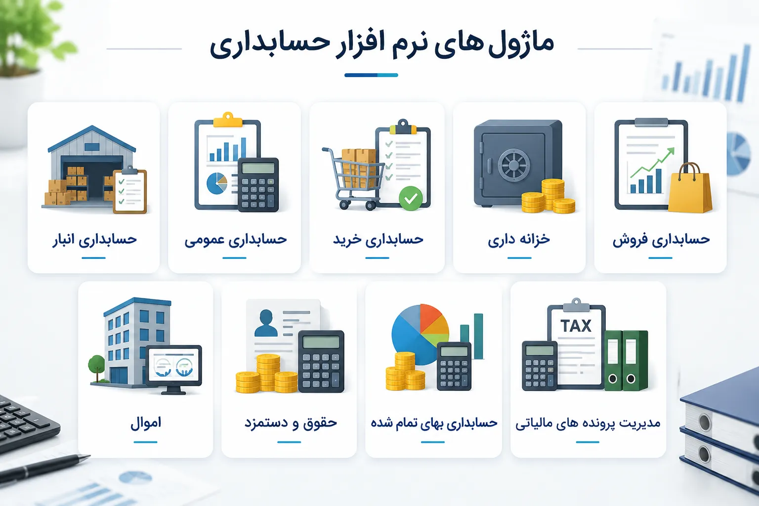 ماژولهای حسابداری برای مدیریت فرآیندهای مالی سازمان