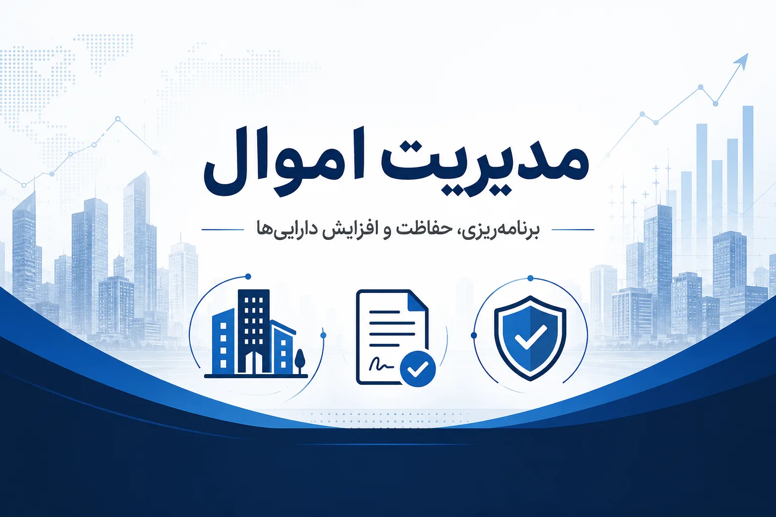 استهلاک گیری دارایی ها ، اموال گردانی دوره ای ، ثبت خسارت اموال ، مدیریت تعمیر و نگهداشت اموال