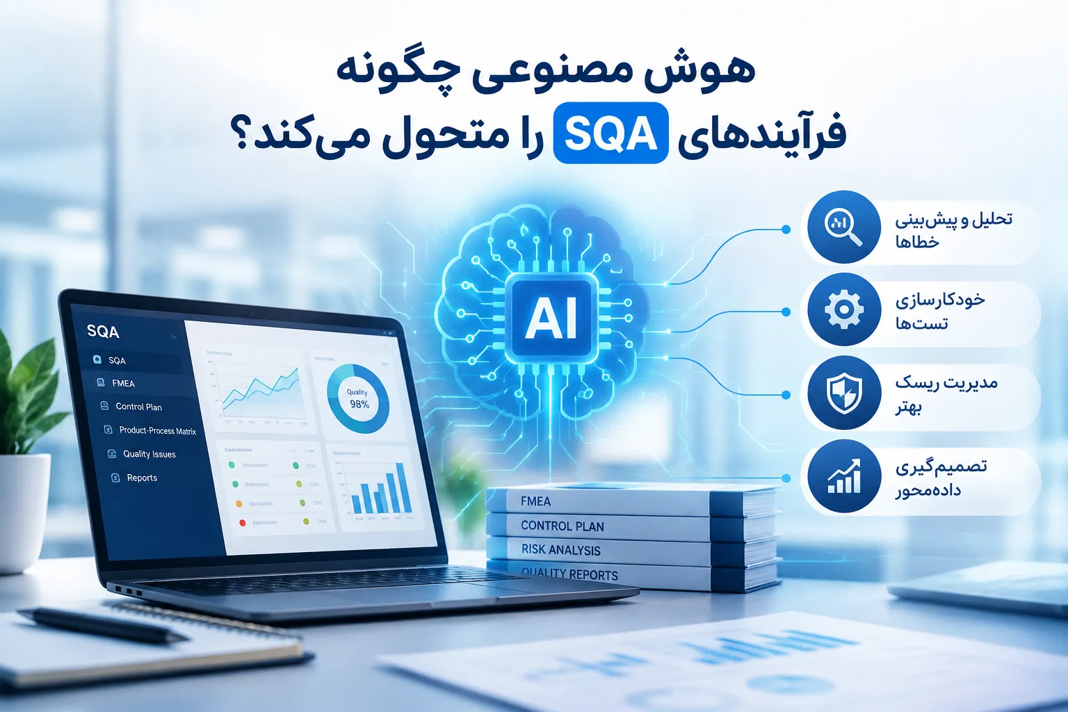 هوش مصنوعی در فرآیند تضمین کیفیت SQA