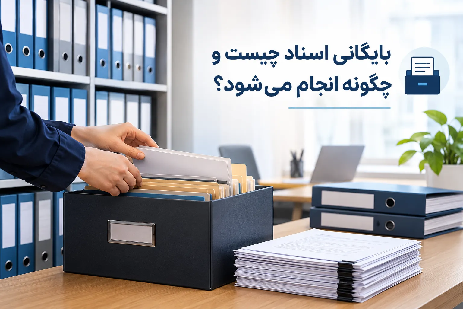بایگانی اسناد و نگهداری منظم مدارک اداری