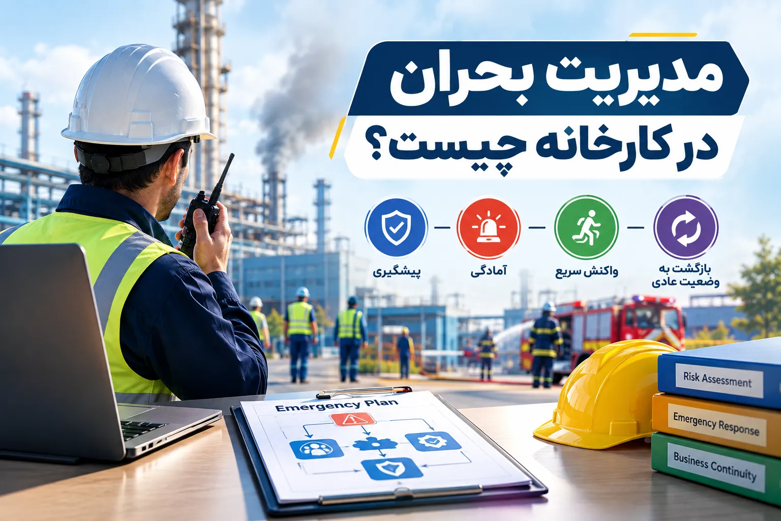 مدیریت بحران در کارخانه و واکنش سریع به حوادث