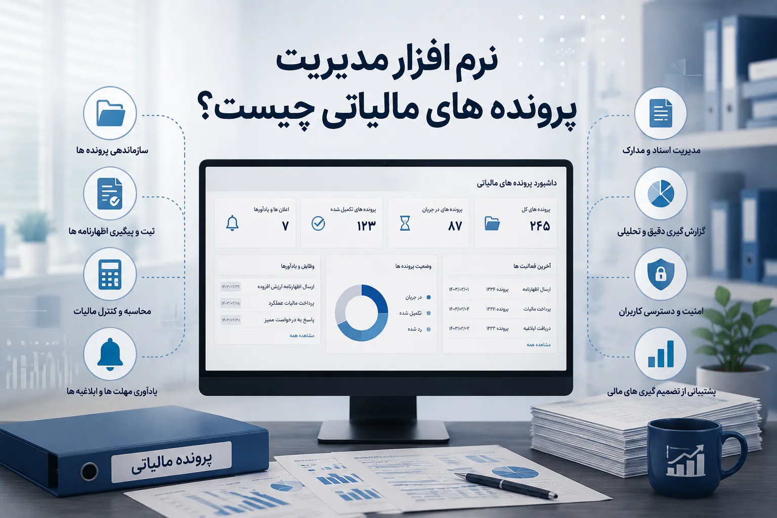 نرم افزار مدیریت پرونده‌های مالیاتی چیست؟ | امکانات و کاربردها