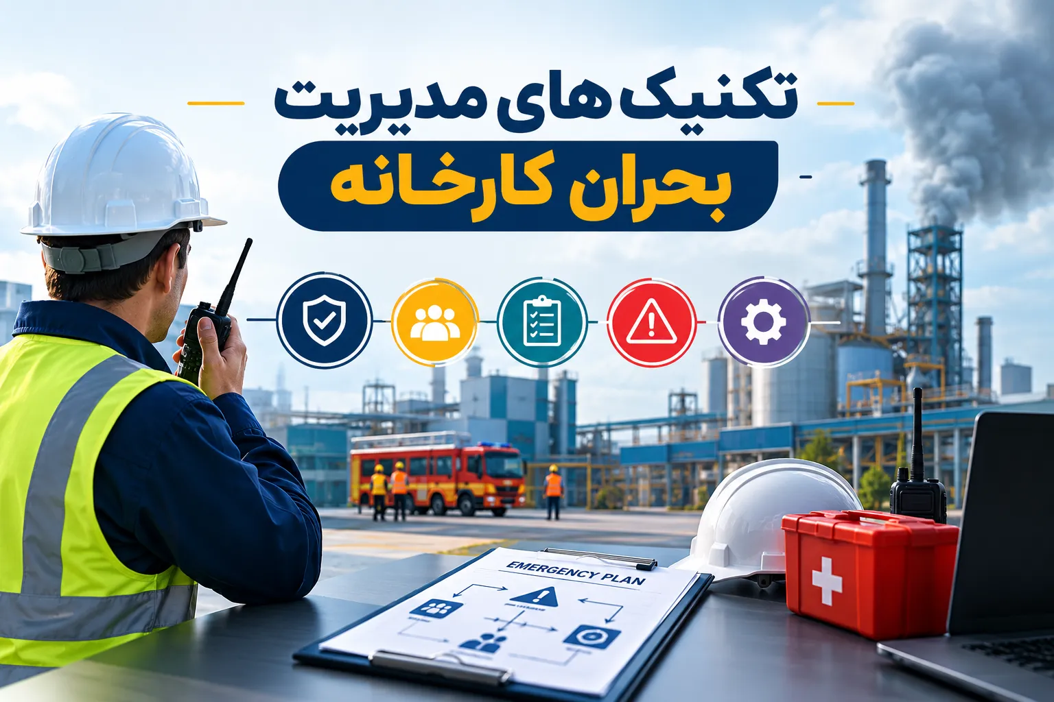 مدیریت بحران در کارخانه چیست؟ ۷ تکنیک کاربردی برای مدیران تولید