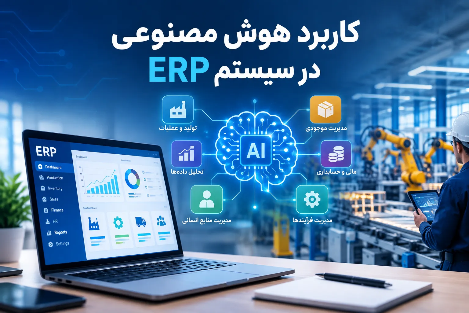 کاربرد هوش مصنوعی در سیستم ERP | مدیریت عملیات کارخانه
